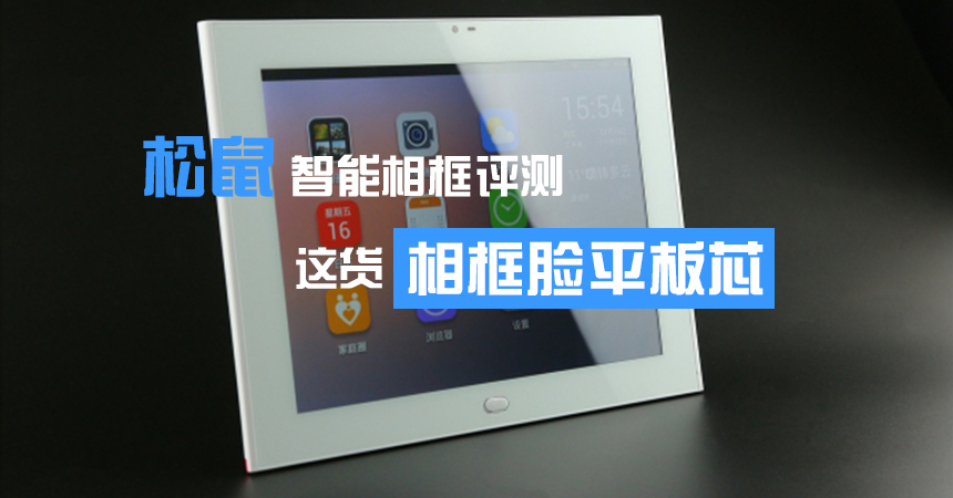 松鼠智能相框評測pf27.cn.jpg
