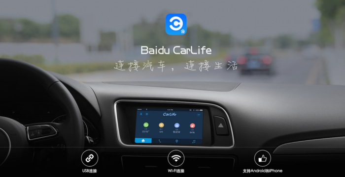 百度CarLife來了，百度汽車會有嗎？