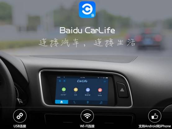 搶先推出Carlife，百度想要的恐怕不只是汽車生態(tài)