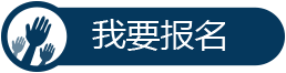 我要報(bào)名智能界pf27.cn.png