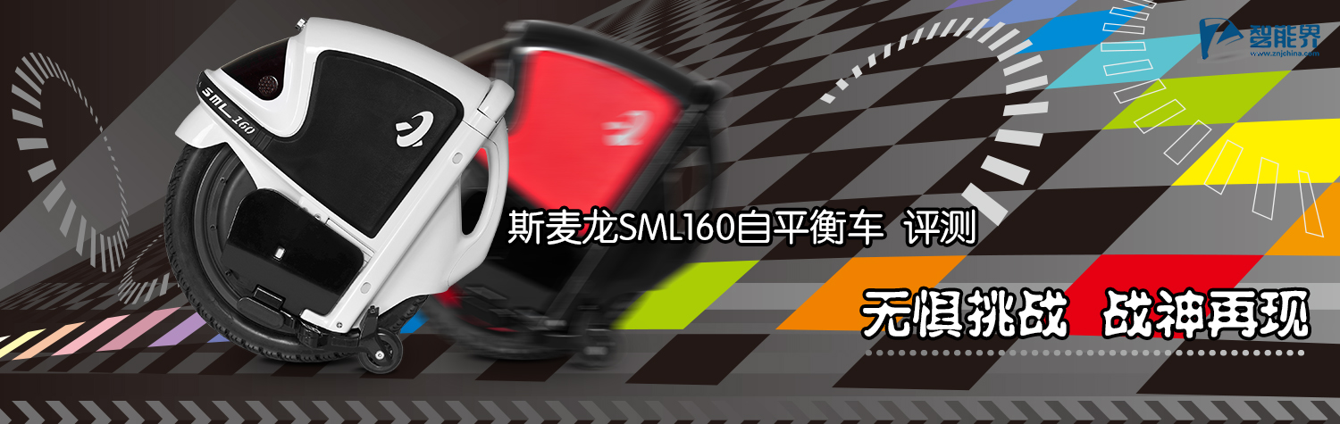 斯麥龍平衡車(chē)評(píng)測(cè)pf27.cn智能界.jpg