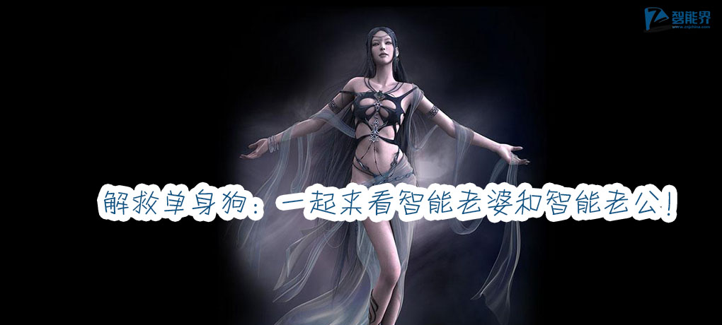 解救單身狗：一起來看智能老婆和智能老公！