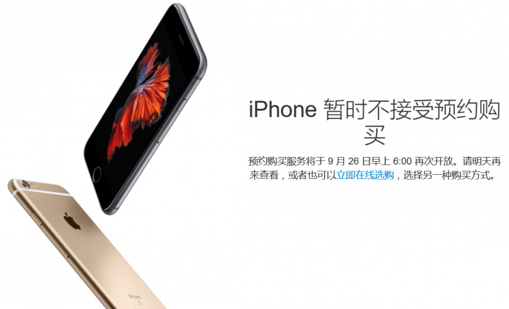 iPhone 6s預約服務暫停，第二輪搶購26日開始