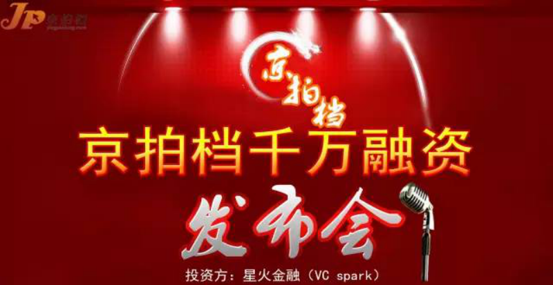 京拍檔千萬融資發(fā)布會 ——千萬融資，向億萬市場邁進