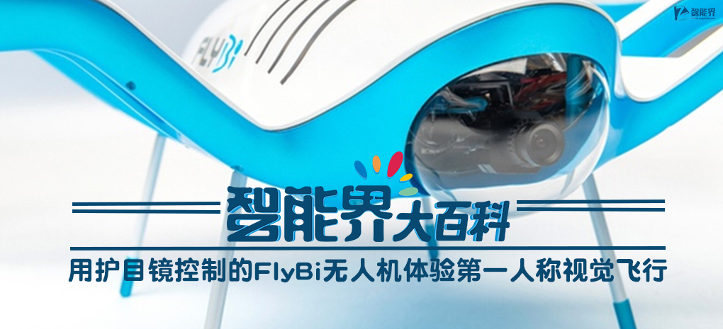 【智能界大百科】用護(hù)目鏡控制的FlyBi無(wú)人機(jī)體驗(yàn)第一人稱視覺飛行.jpg
