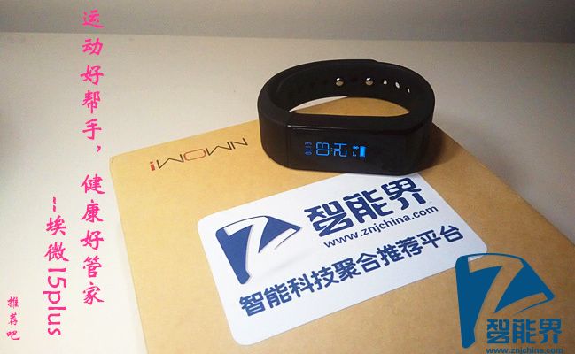 運動好幫手，健康好管家-埃微I5plus試用