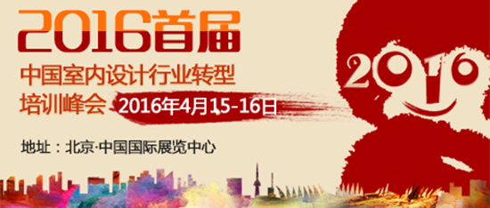  2016年首屆中國室內(nèi)設(shè)計(jì)行業(yè)轉(zhuǎn)型培訓(xùn)峰會(huì)在京啟