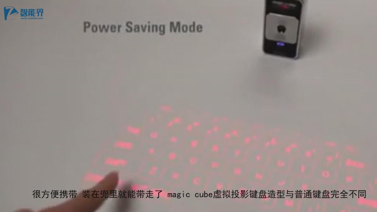 【智能界大百科】MagicCube虛擬投影鍵盤(pán)