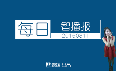 【智能界網(wǎng)出品】每日智播報20160311新版Android系統(tǒng)的預覽版已開放下載將更省流量