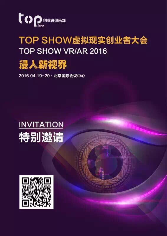 浸入新視界，TOP SHOW虛擬現(xiàn)實(shí)創(chuàng)業(yè)者大會(huì)4月在京舉辦