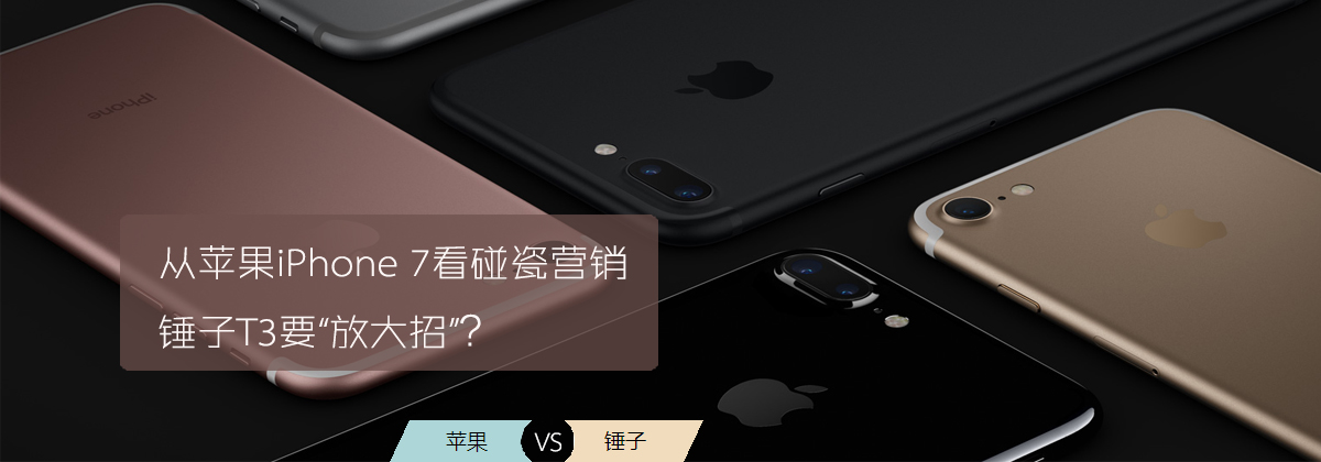 從蘋果iPhone 7看碰瓷營銷 錘子T3要“放大招”？