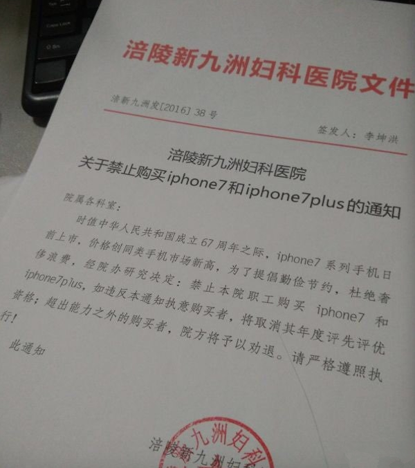 勤儉or作秀？重慶一醫(yī)院禁止員工買iPhone7違者勸退