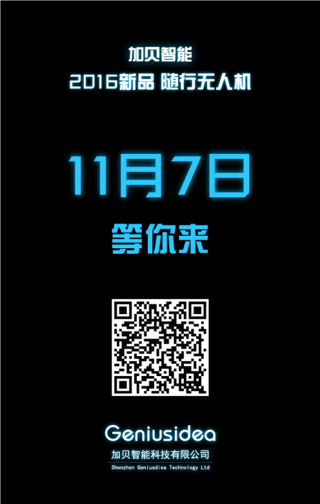 一封來(lái)自攪局者的邀請(qǐng)函--加貝智能科技隨行無(wú)人機(jī)11.7新品發(fā)布會(huì)
