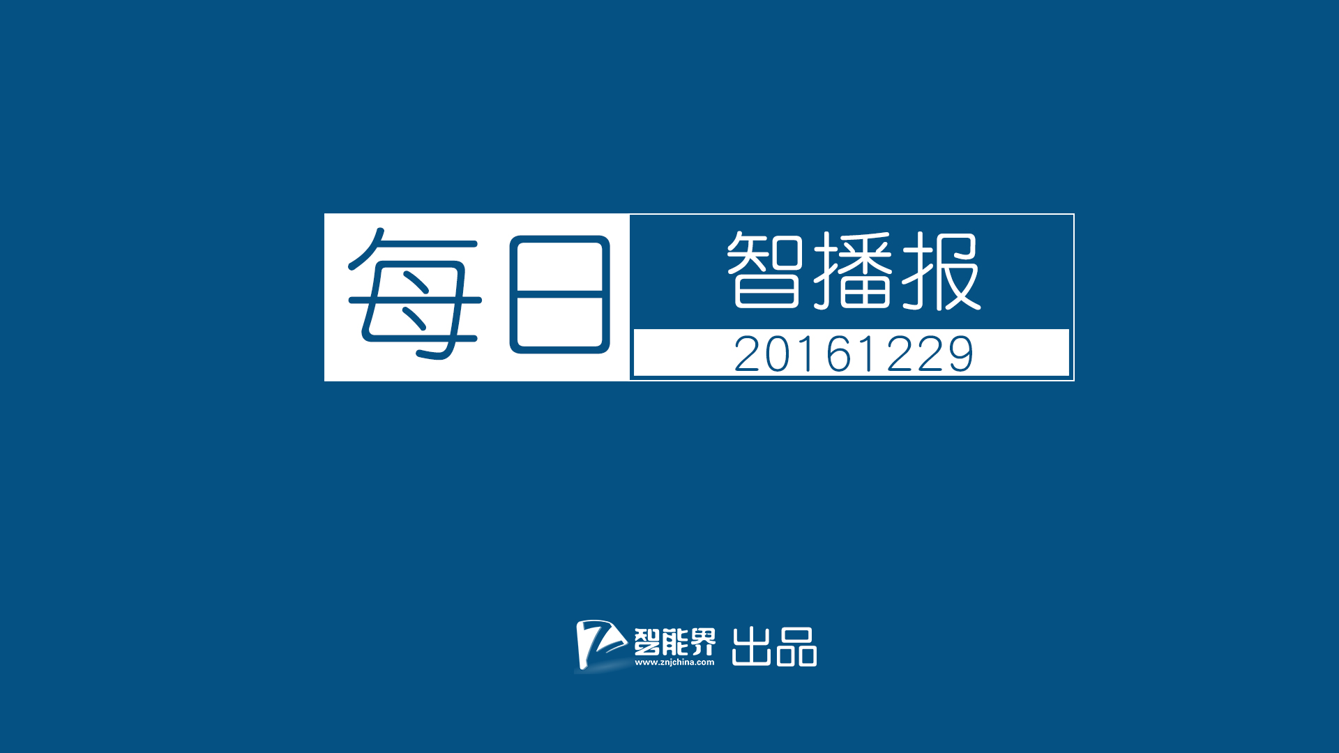 【每日智播報(bào)】三星S8或?qū)⒋钶d全新語(yǔ)音助手 諾基亞明年發(fā)布5款新機(jī)