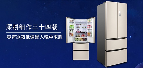 深耕細作三十四載 容聲冰箱低調(diào)滲入穩(wěn)中求勝