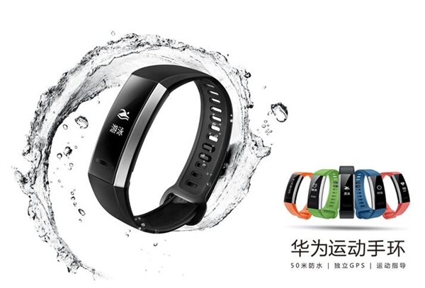 298元！華為首款運動手環(huán)開賣：50米防水/無懼海水