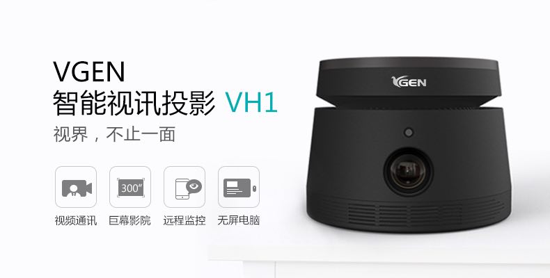  “領(lǐng)投中國，視不可擋”VGEN智能視訊投影新品發(fā)布會(huì)成功召開