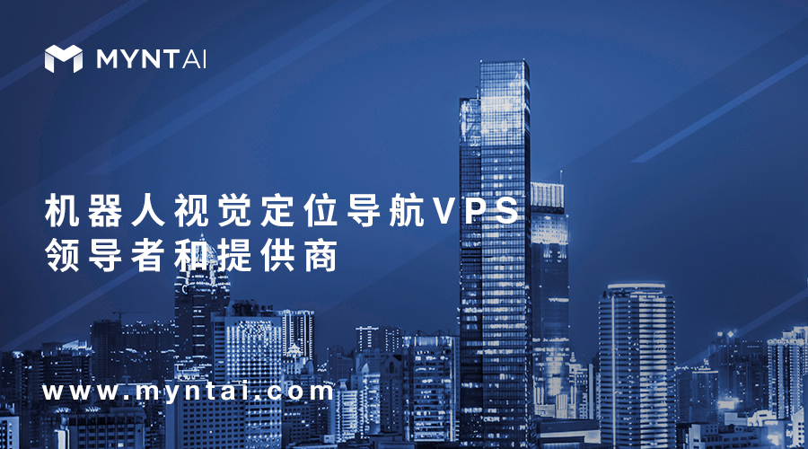 致力打造最優(yōu)視覺定位導(dǎo)航VPS技術(shù)方案提供商，MYNTAI小覓智能獲數(shù)千萬A輪第一批投資