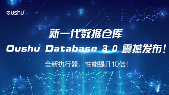 偶數(shù)科技發(fā)布Oushu Database 3.0，性能提升10倍