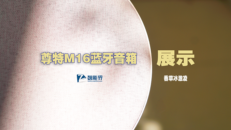 有顏值，更有實力|尊特M16藍(lán)牙音箱視頻展示