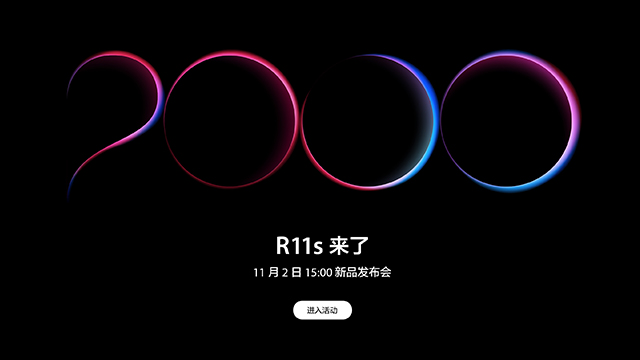 OPPO R11s手機(jī)亮相，分為大小屏兩款