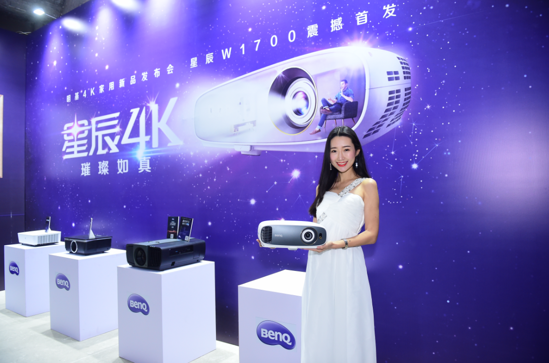 星辰4K  璀璨如真 明基發(fā)布W1700家用投影機，推進4K家庭影院全面普及