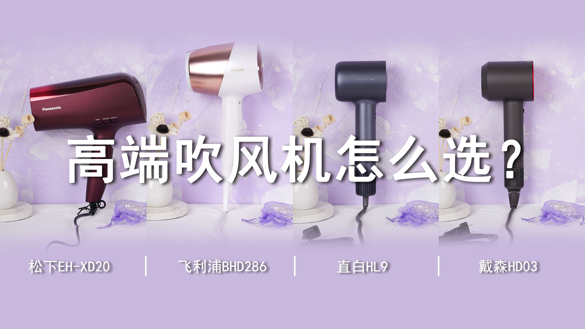 千元級以上高端吹風(fēng)機該怎么選？親測體驗，有圖有真相！