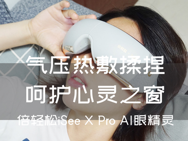 氣壓熱敷揉捏，呵護(hù)心靈之窗，倍輕松iSee X Pro AI眼精靈