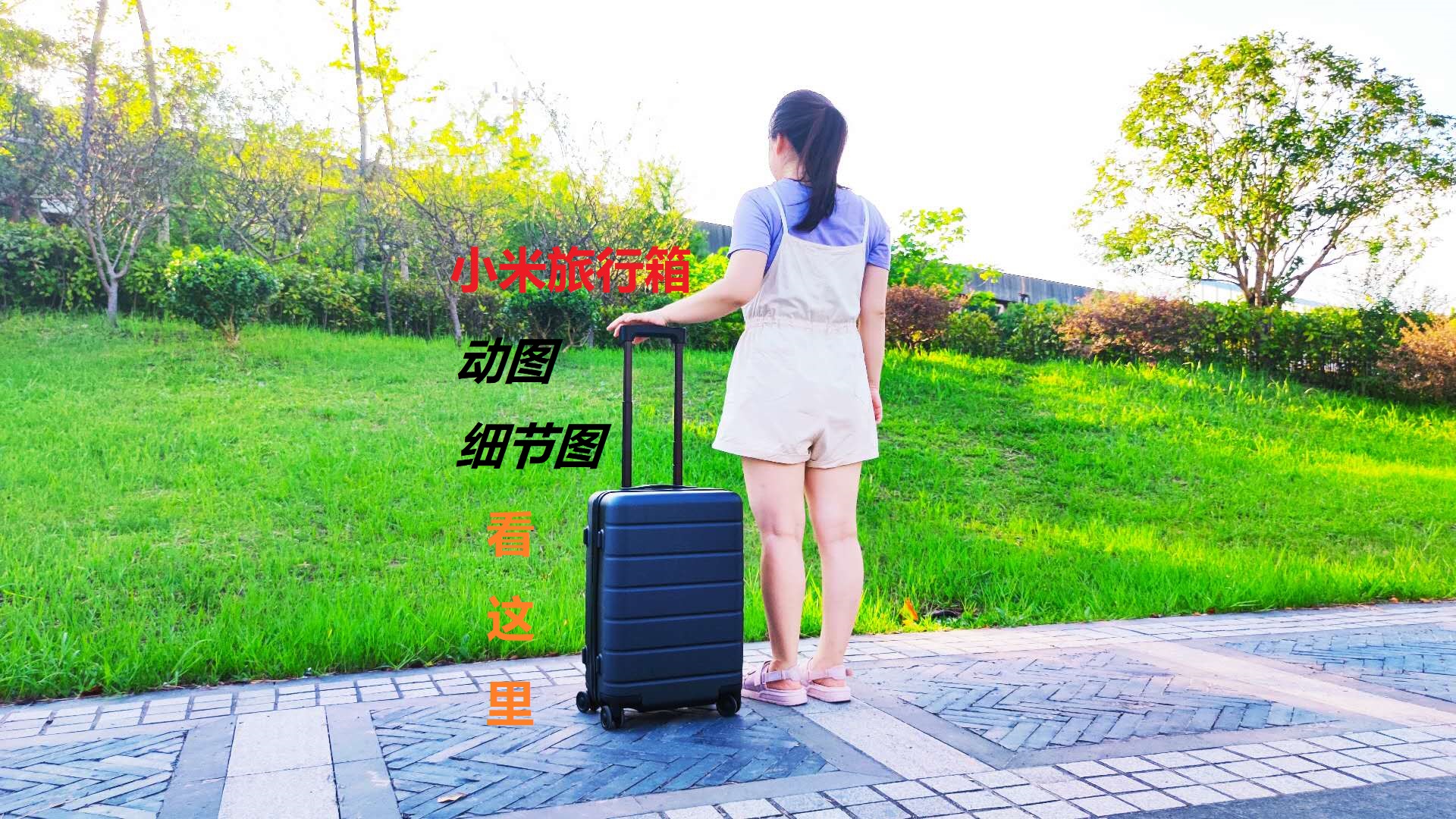 陪你走世界，小米旅行箱讓路上的風(fēng)景更美