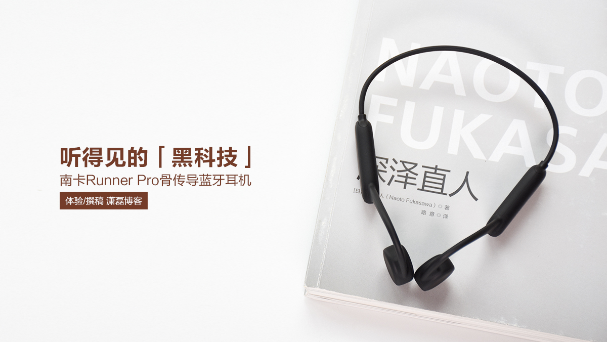 南卡Runner Pro骨傳導(dǎo)藍牙耳機：聽得見的黑科技