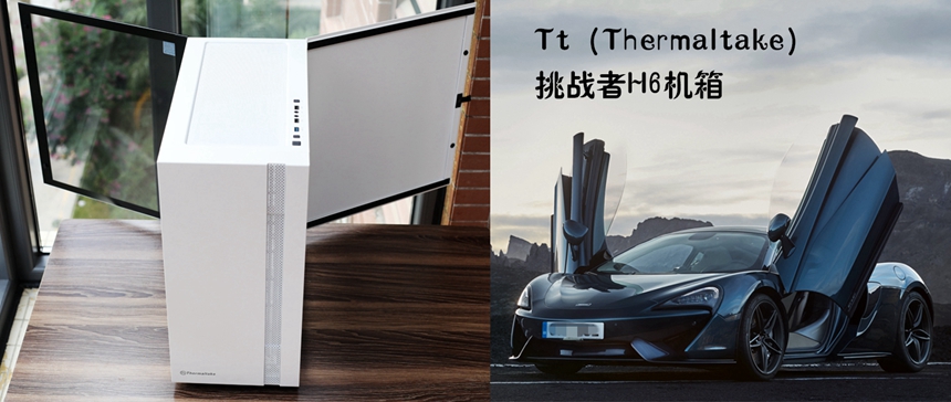 挑戰(zhàn)新意，勢(shì)不一樣：Tt挑戰(zhàn)者H6+GT650金牌全模組電源評(píng)測(cè)