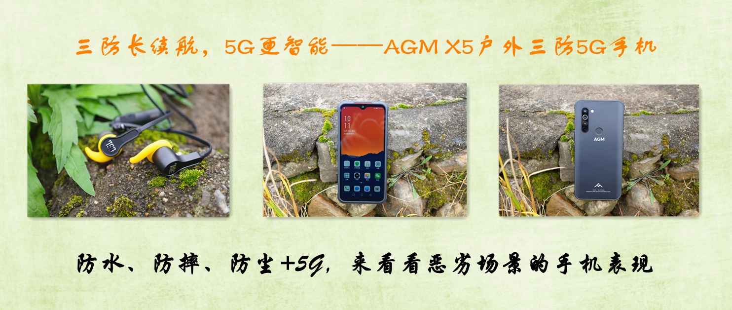 三防長(zhǎng)續(xù)航，5G更智能——AGM X5戶外三防5G手機(jī)