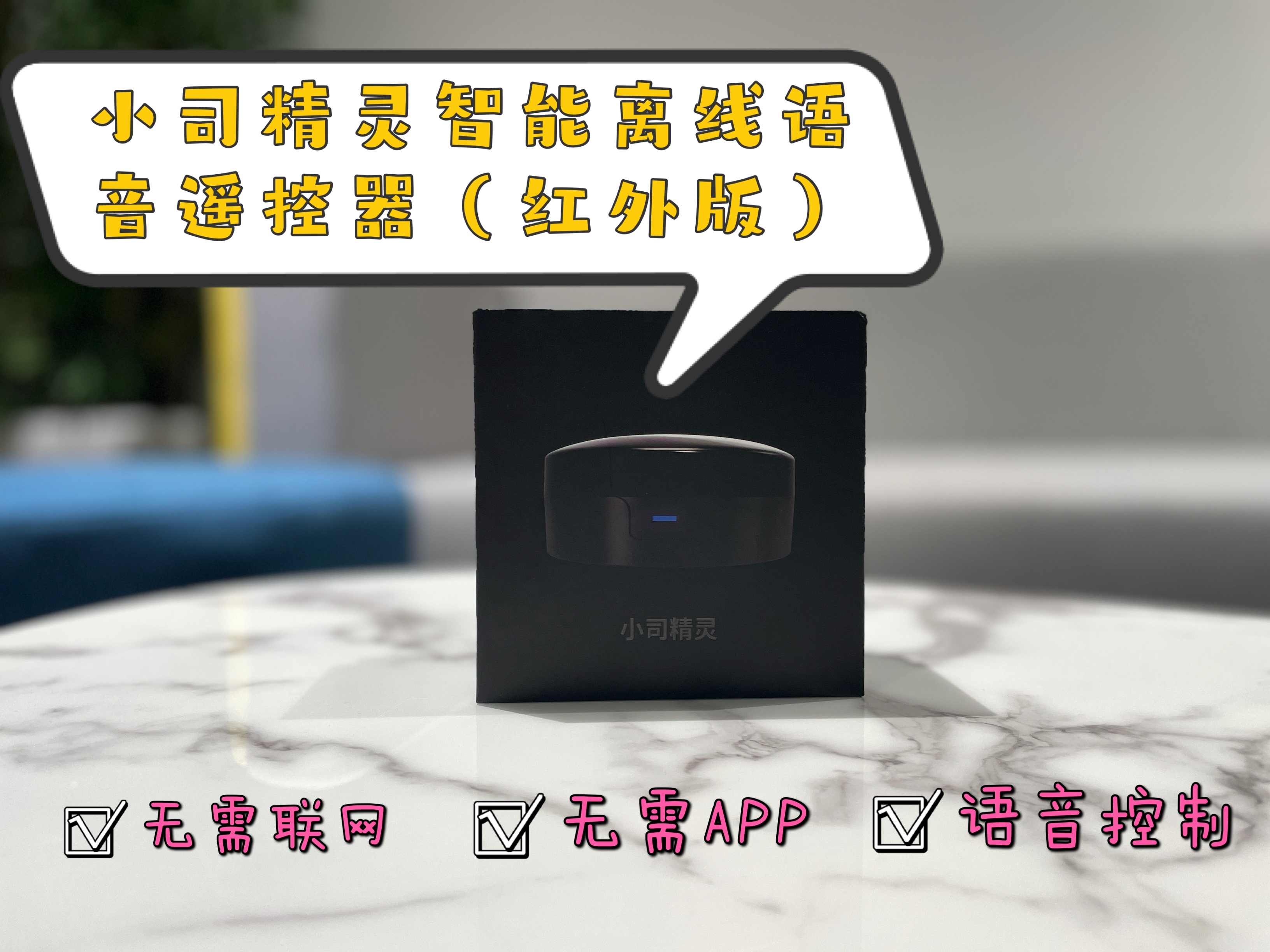 無需聯(lián)網(wǎng)，張嘴就來的智能單品：小司精靈智能離線語音遙控器