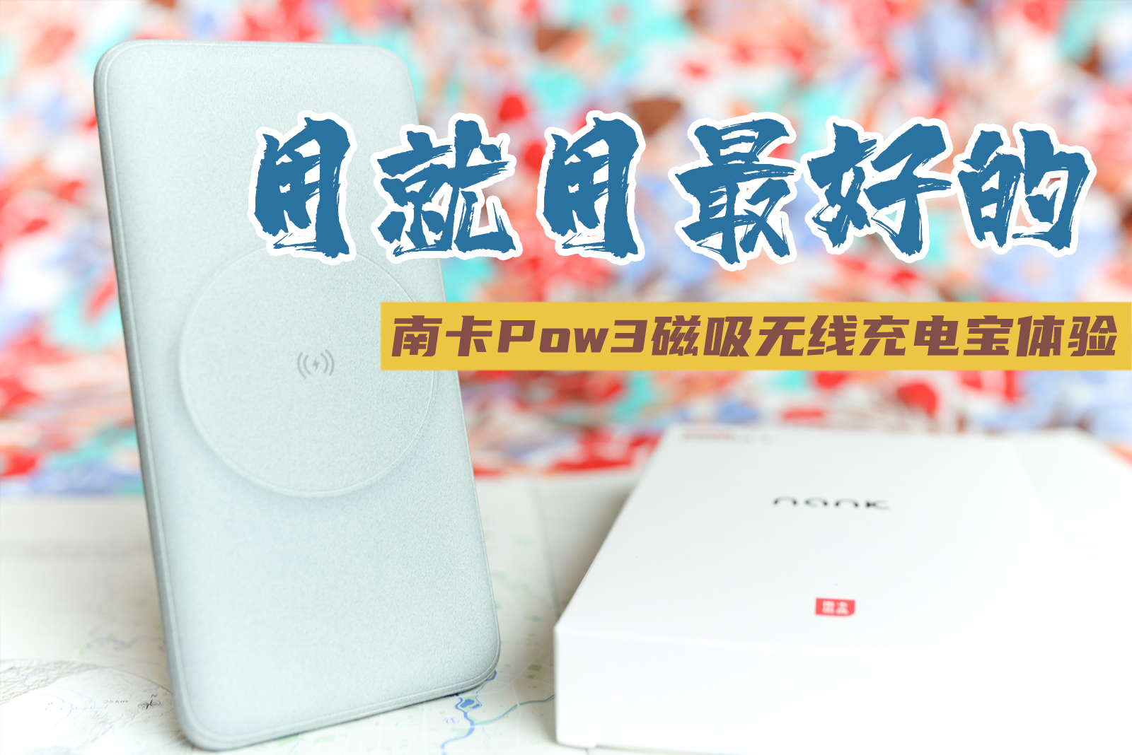 要用就用最好的，南卡Power-3大容量磁吸無線充電寶體驗(yàn)