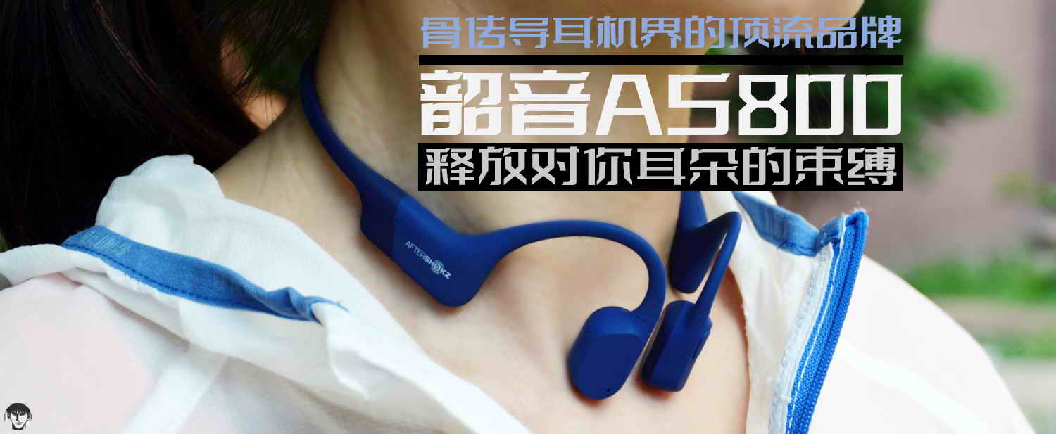 骨傳導(dǎo)耳機(jī)界的頂流品牌，韶音AS800釋放對(duì)你耳朵的束縛