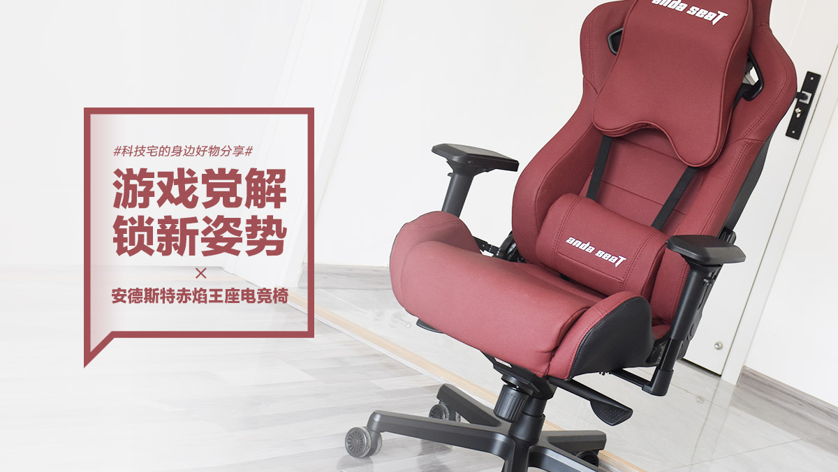 安德斯特赤焰王座電競(jìng)椅：游戲黨解鎖新姿勢(shì)