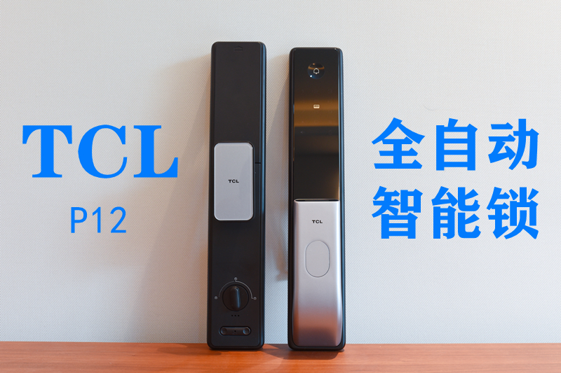 想怎么開就怎么開，顏值拿捏的帶勁-TCL P12全自動智能鎖