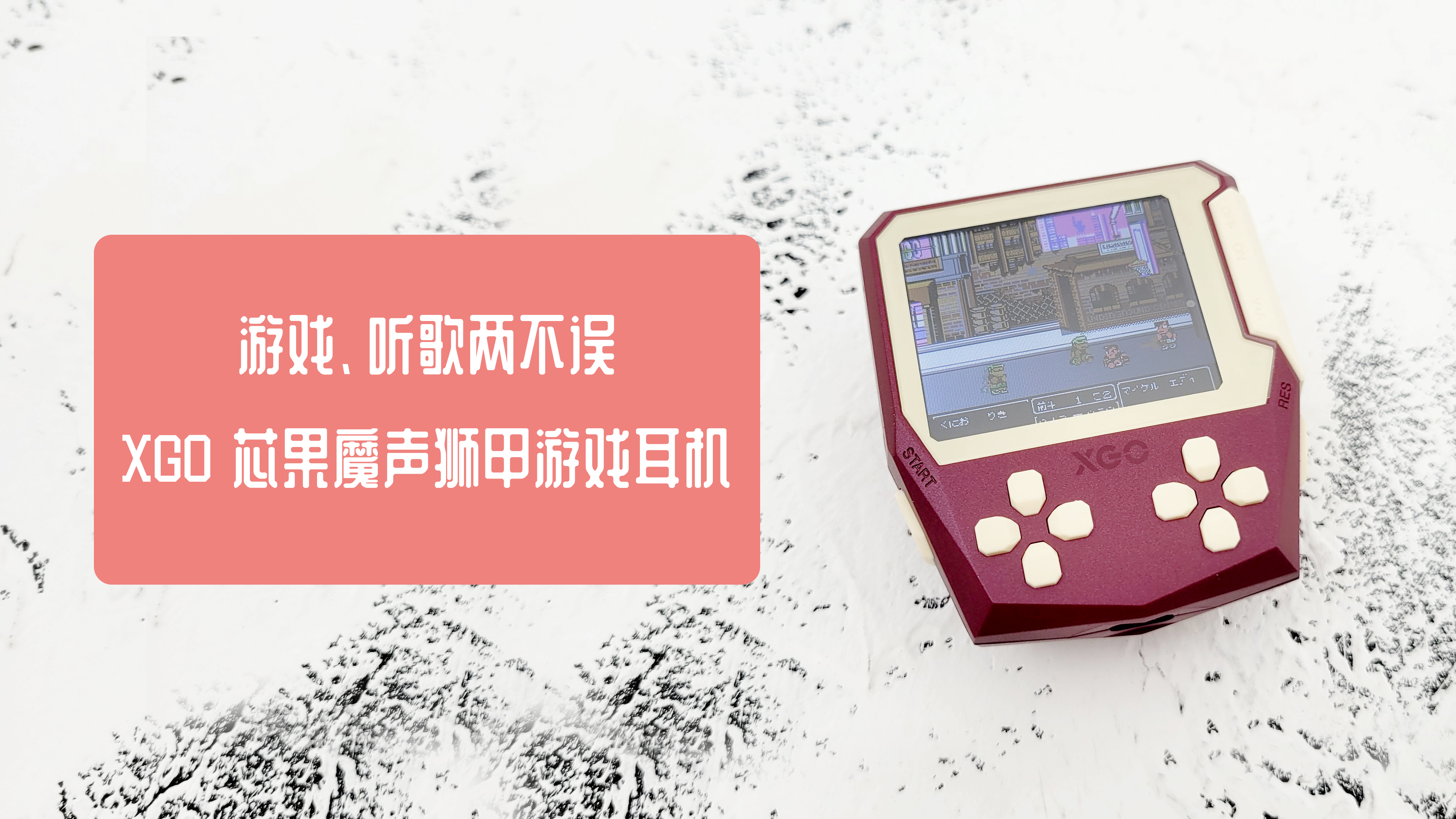 游戲、聽(tīng)歌兩不誤，XGO 芯果魔聲獅甲游戲耳機(jī)體驗(yàn)