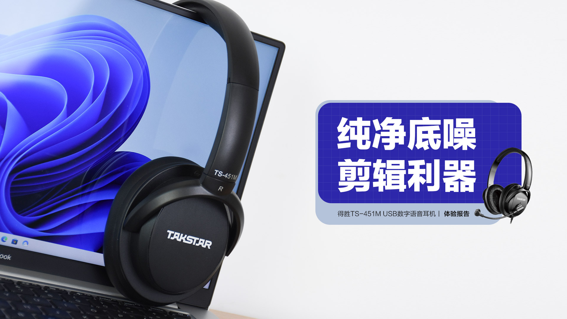 得勝TS-451M USB數(shù)字語音耳機(jī)：純凈底噪 剪輯利器