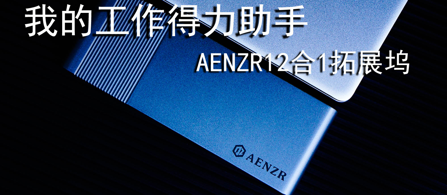 工作的得力助手，AENZR12in1拓展塢