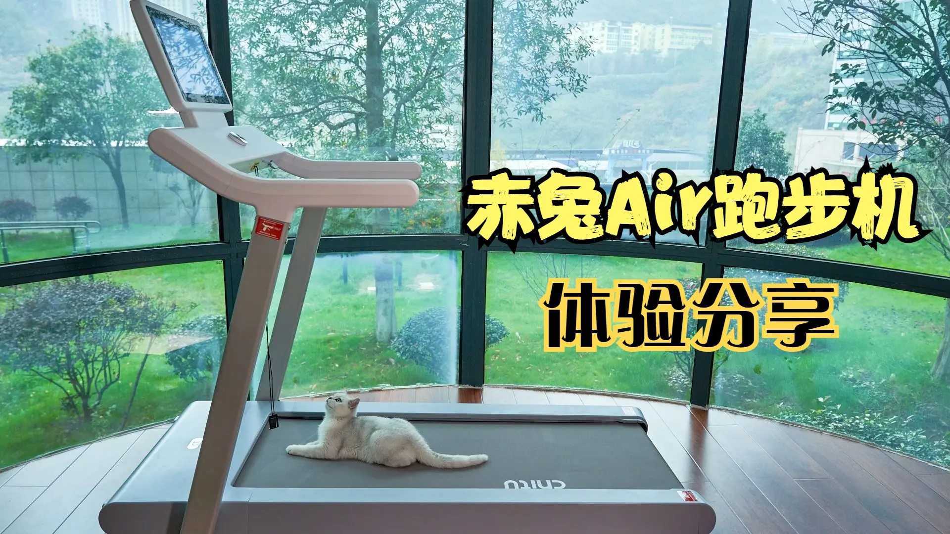 赤兔Air跑步機(jī)健身體驗(yàn)：居家跑步自由追劇，助我邁腿養(yǎng)成習(xí)慣