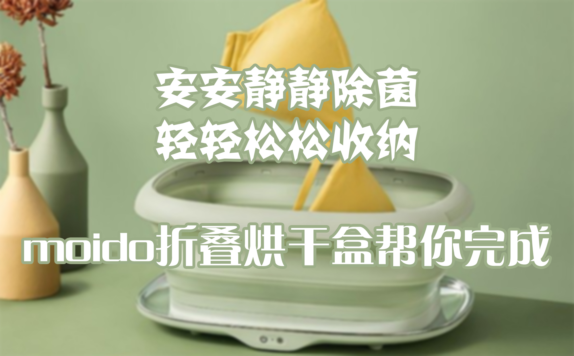 安安靜靜除菌，輕輕松松收納，moido折疊烘干盒幫你完成