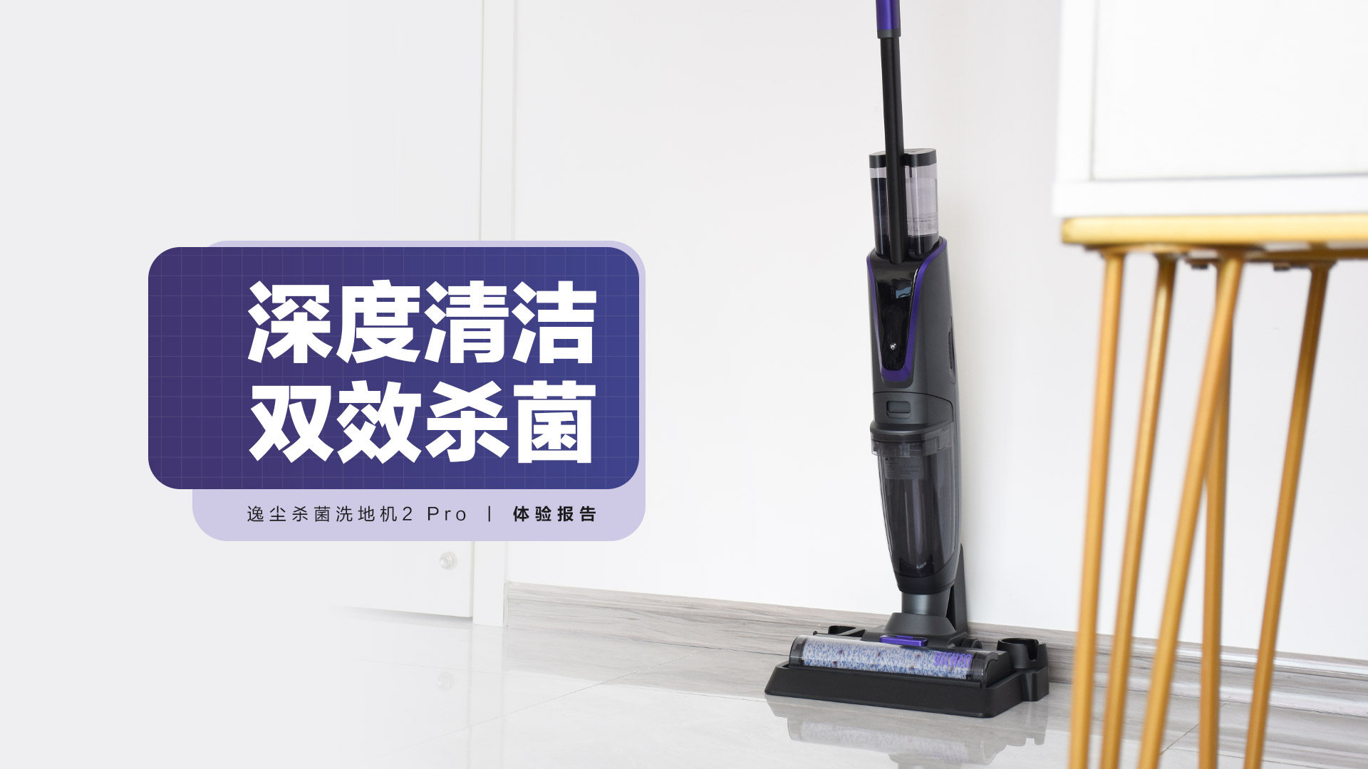 逸塵殺菌洗地機(jī)2 Pro：深度清潔，雙效殺菌