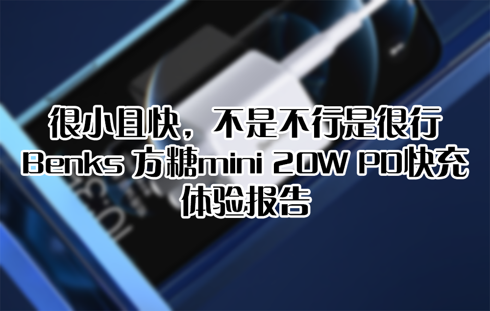 很小且快，不是不行是很行——Benks 方糖mini 20W PD快充 體驗報告