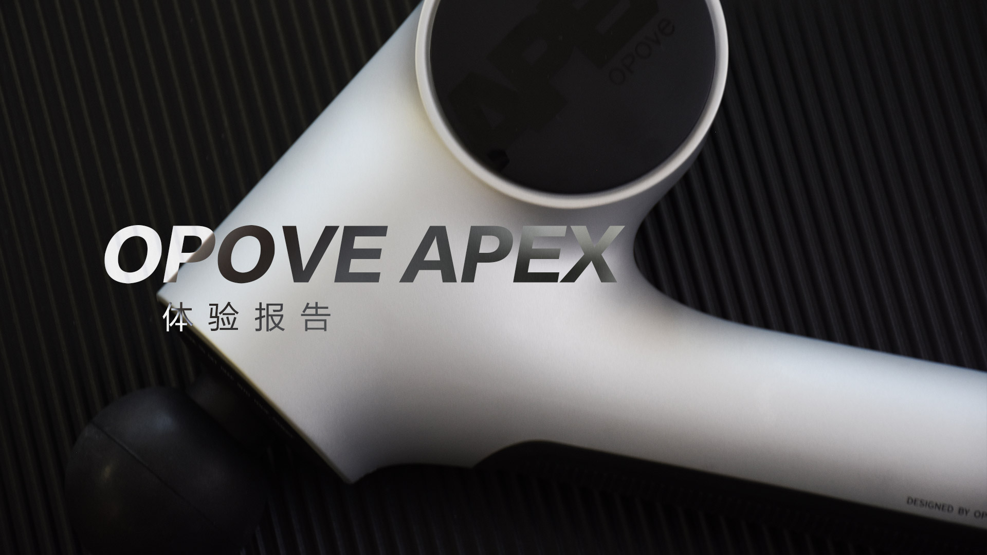 OPOVE APEX筋膜槍：差異化設(shè)計(jì)，長(zhǎng)沖程按摩
