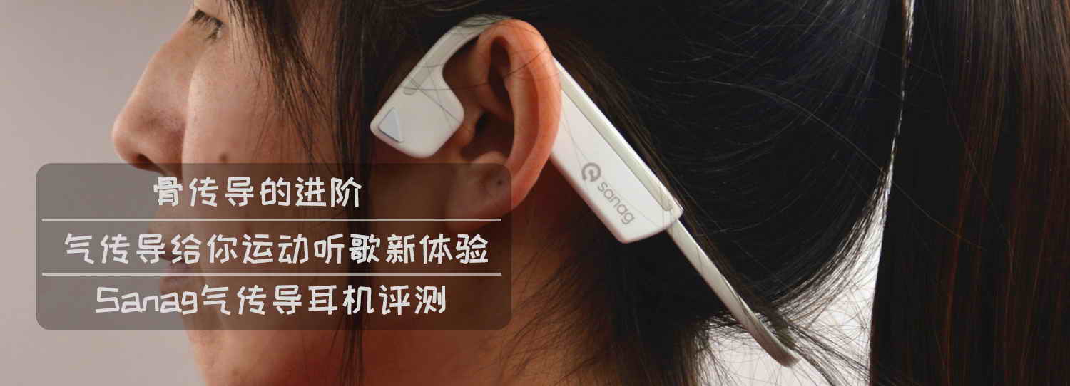 骨傳導(dǎo)的進(jìn)階，氣傳導(dǎo)給你運(yùn)動(dòng)聽(tīng)歌新體驗(yàn)-Sanag氣傳導(dǎo)耳機(jī)評(píng)測(cè)