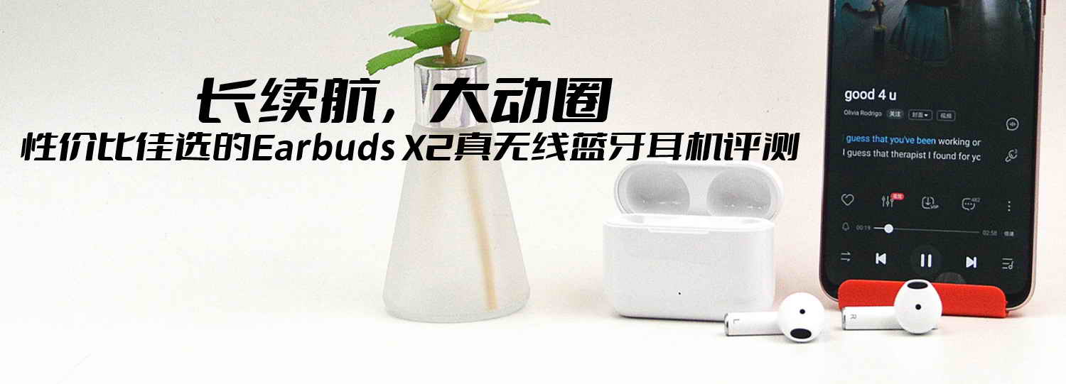 長續(xù)航，大動(dòng)圈，性價(jià)比佳選的Earbuds X2真無線藍(lán)牙耳機(jī)評測