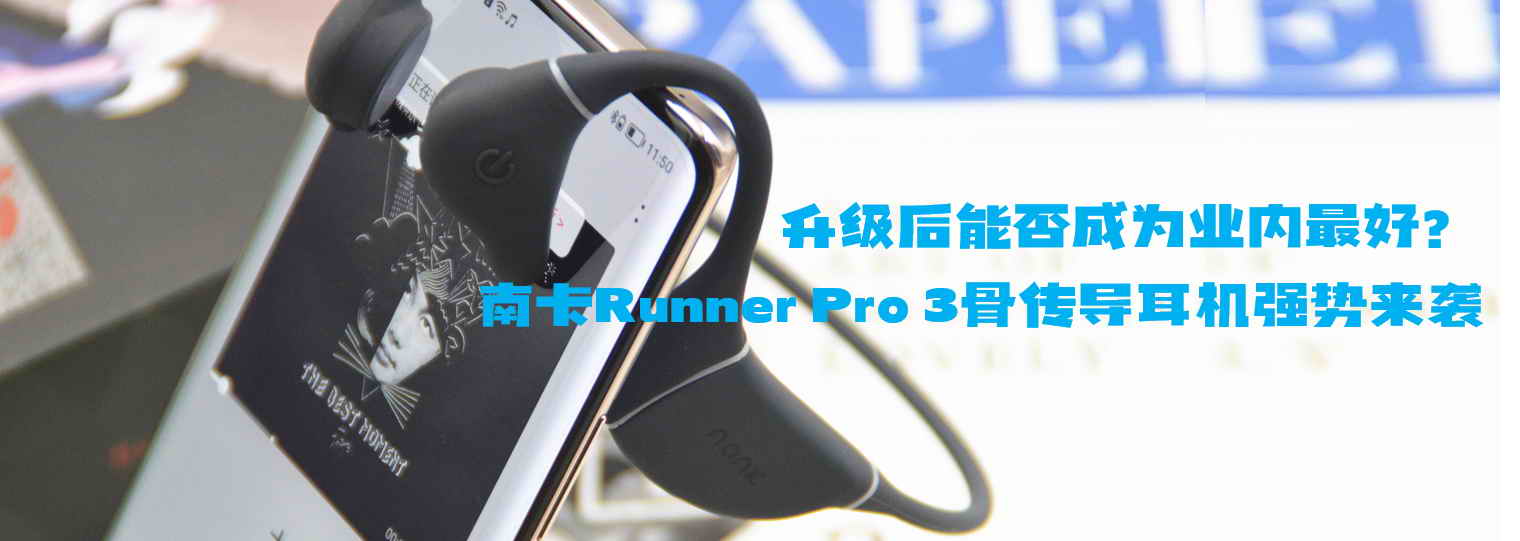 升級(jí)后能否成為業(yè)內(nèi)最好？南卡Runner Pro 3骨傳導(dǎo)耳機(jī)強(qiáng)勢(shì)來(lái)襲