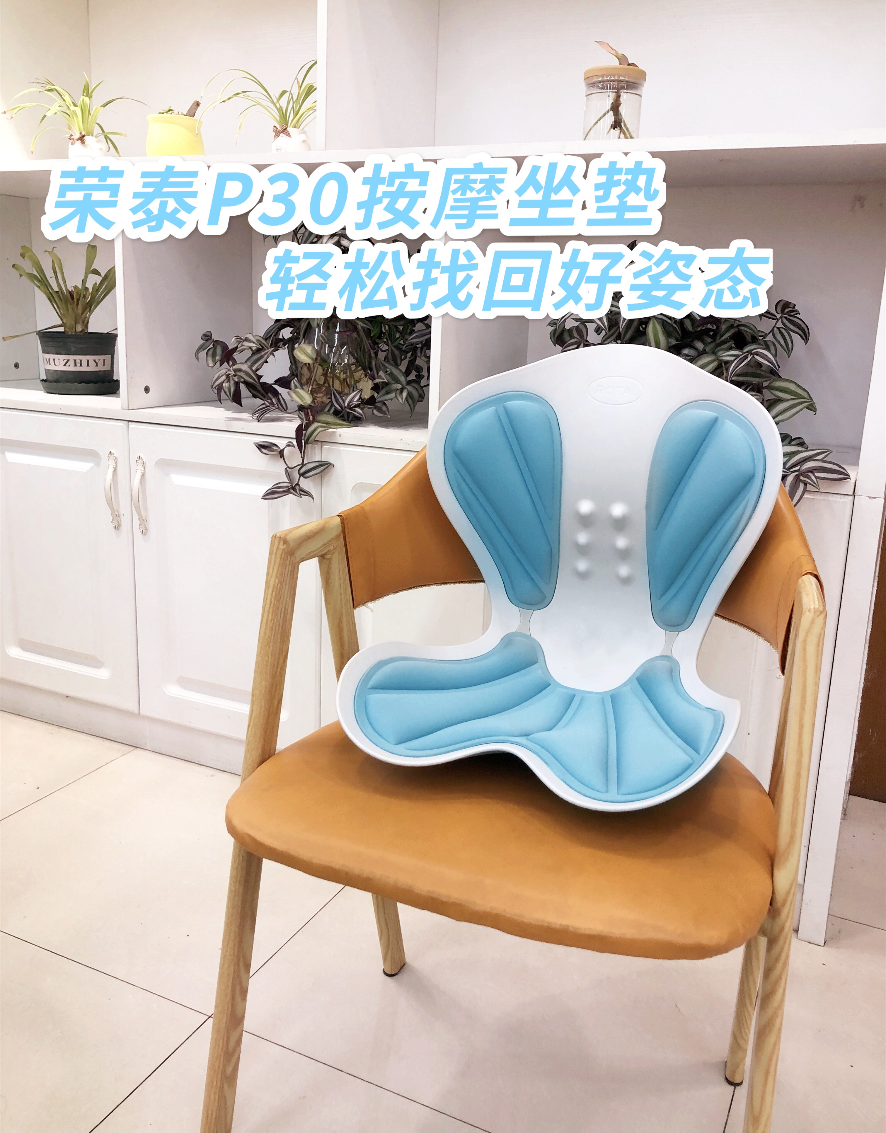榮泰P30按摩坐墊，久坐不累的神器