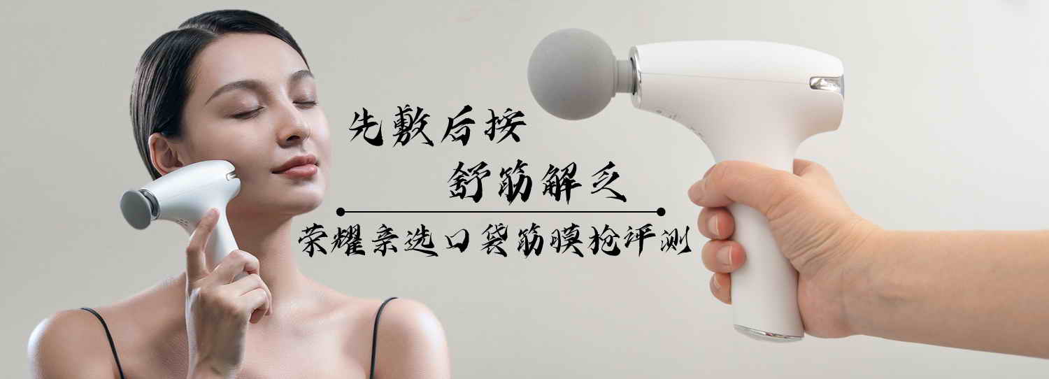 先敷后按，舒筋解乏，榮耀親選口袋筋膜槍評測